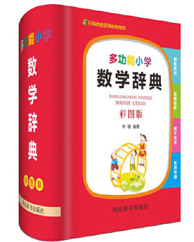 正版 多功能小学数学辞典 林娜 四川辞书出版社中小学教辅 小学通用 数学的书籍