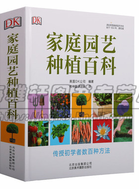 正版 家庭园艺种植百科 别墅庭院私家花园阳台天台露台景观室内绿色植物花卉花园栽培种植入门养花种花蔬菜水果北京美术摄影出版社