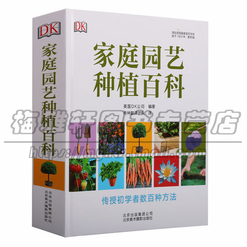 正版 家庭园艺种植百科 别墅庭院私家花园阳台天台露台景观室内绿色植物花卉花园栽培种植入门养花种花蔬菜水果北京美术摄影出版社