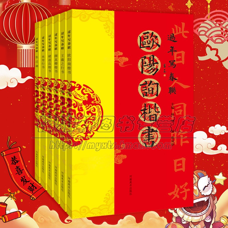 过年写春联书法字帖6册张迁碑隶欧阳询褚遂良颜真卿书楷书王羲之米芾行书集字集联碑帖毛笔临摹对联书法门对春帖楹联创作篆刻书籍