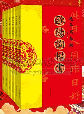 过年写春联书法字帖6册张迁碑隶欧阳询褚遂良颜真卿书楷书王羲之米芾行书集字集联碑帖毛笔临摹对联书法门对春帖楹联创作篆刻书籍