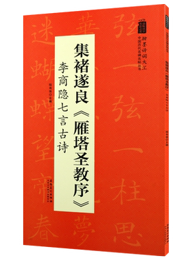 集褚遂良 雁塔圣教序 李商隐七言古诗 中国历代名碑名帖丛书 陆有珠著楷书碑帖零基础入门书法教程 畅销 全新正版 安徽美术出版社