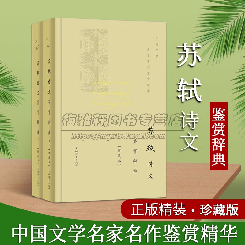 苏轼诗文鉴赏辞典(珍藏本)上下册苏轼宋词诗歌古典散文作品集文学欣赏词典32开精装中国文学名家名作鉴赏精华上海辞书出版社书