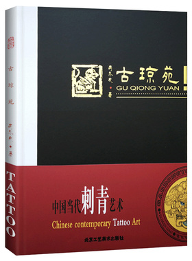 纹身刺青手稿 图案素材资料集古琼苑中国古代神话色彩题材现代数字绘画神禽瑞兽图集精美的中国文化元素古风图腾书籍