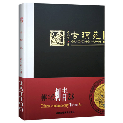 纹身刺青手稿 图案素材资料集古琼苑中国古代神话色彩题材现代数字绘画神禽瑞兽图集精美的中国文化元素古风图腾书籍