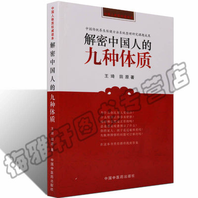 正版 解密中国人的九种体质 平和质阳虚质阴虚质痰湿质湿热质血瘀质气虚质气郁质和特禀质 判断类型养生保健袪病方法预测疾病书籍