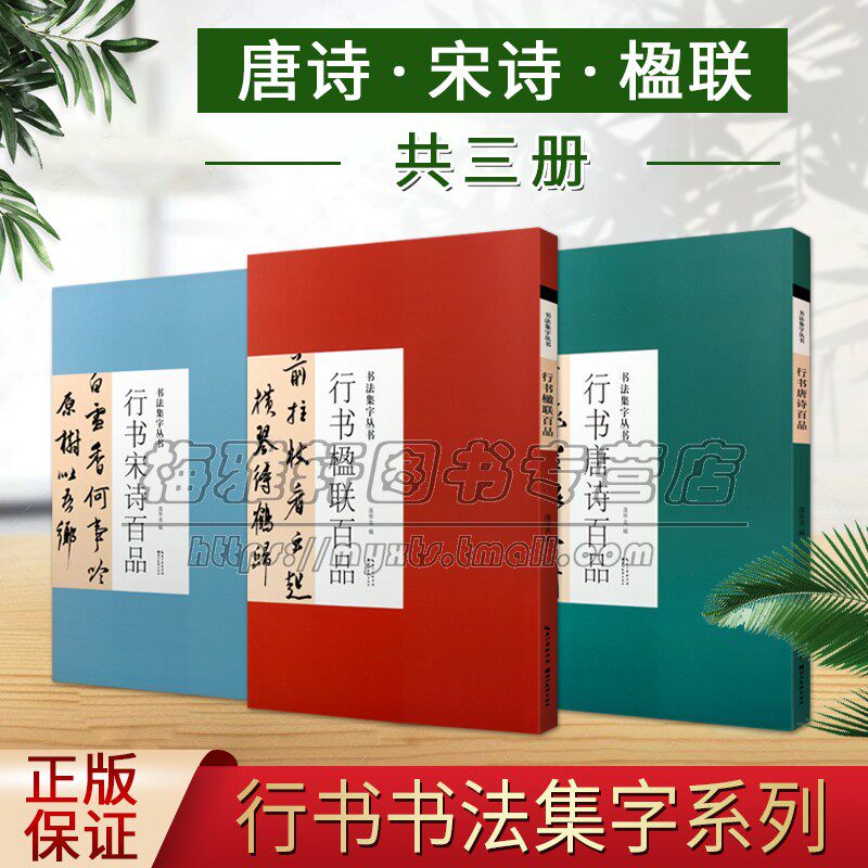 中国书法行书集字字帖三册唐诗宋词楹联百品名家毛笔珍藏自学临摹范本藏帖碑帖米芾苏轼陆游黄庭坚名家名品古诗词书法技法鉴赏书籍