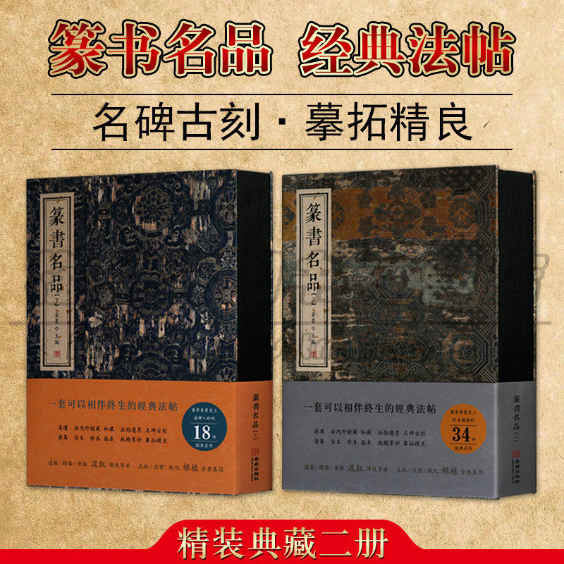 正版 篆书名品 上下 套装2册 金墨水 颂雅风 甲古文历史 篆书学生毛笔字帖书法临摹古帖拓本铭文图片欣赏 收藏鉴赏 金城出版社图书