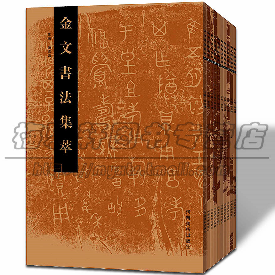 正版 中国金文名品 金文书法精品金文字帖书法篆刻 放大临摹赏析书法书金文编字帖书法集萃繁体毛笔软笔书法字帖书籍