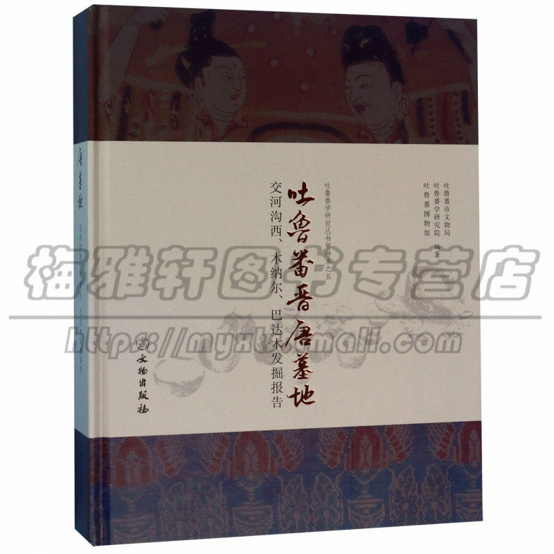 正版 吐鲁番晋唐墓地(交河沟西木纳尔巴达木发掘报告)(精)历史 文物考古 图书