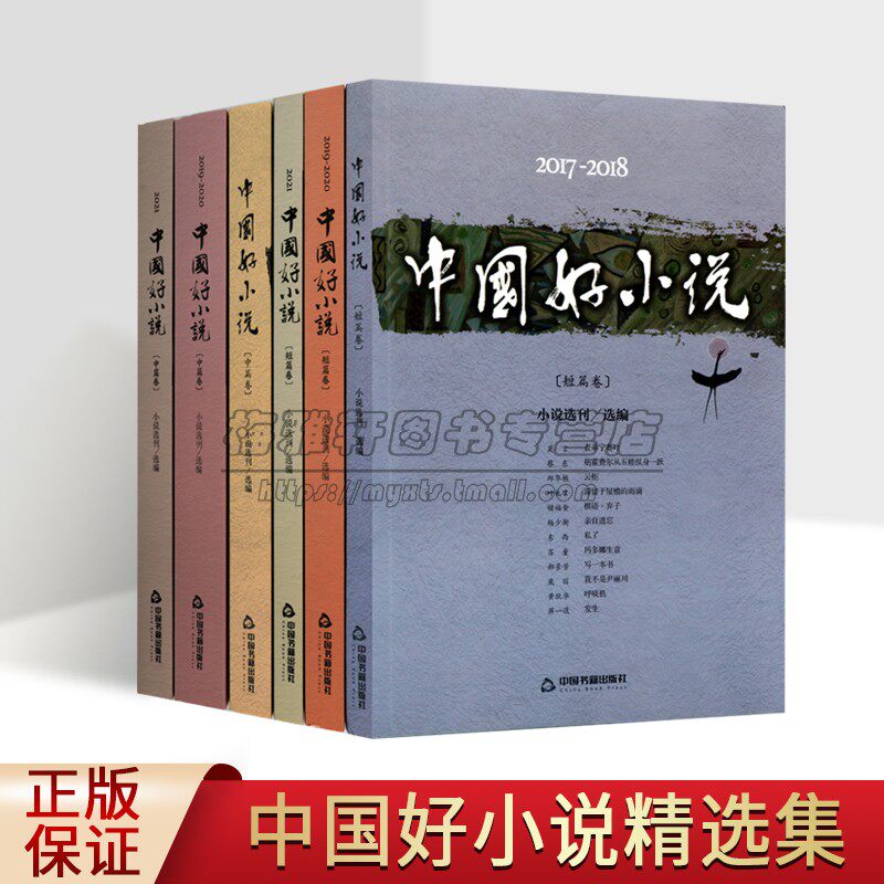 中国好小说精选(2017-2021年)小说选刊短篇中篇卷套装6册2018/2019/2020年中国当代获奖文学作品著作集中国书籍出版社