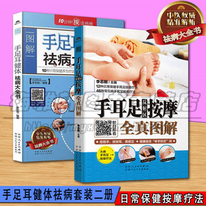 正版中医保健书籍 中老年手耳足按摩推拿养生 手耳足反射区按摩全真图解 手足耳健体祛病大全书(套装2册)新疆人民卫生出版社图书