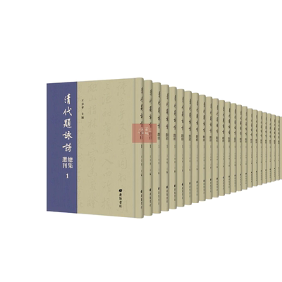 清代题咏诗选刊古籍影印中国文化本书收录清人所著题咏诗词集近百种汇编包含御制避暑山庄诗南和十二景诗焦山古鼎图诗广陵书社
