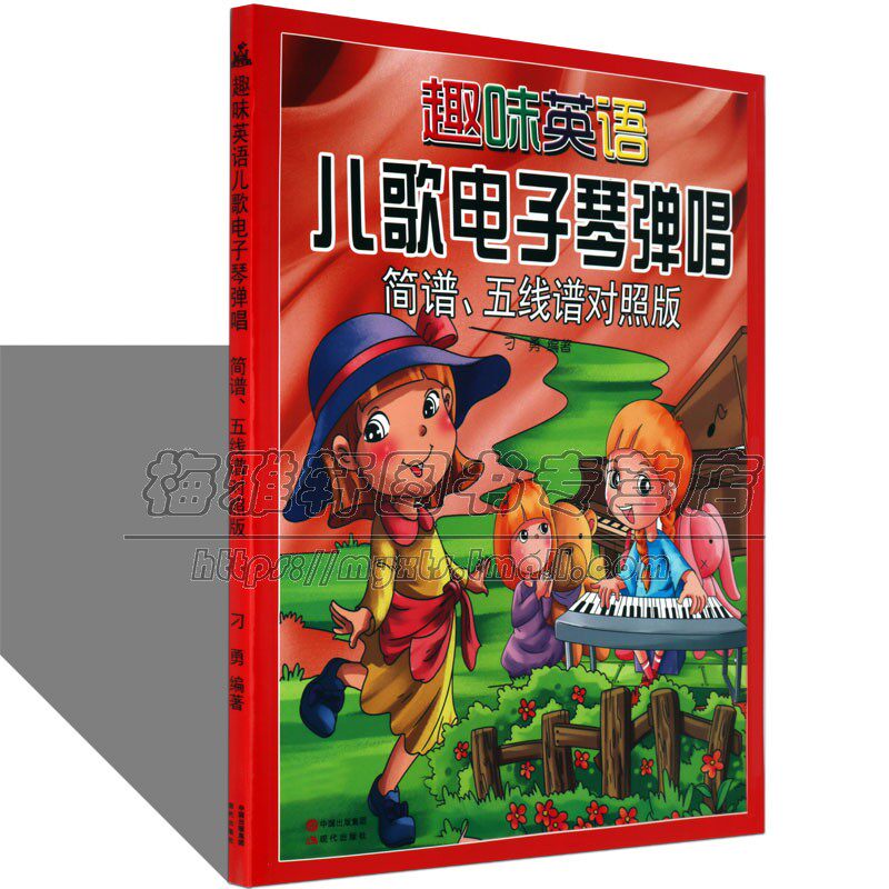 趣味英语儿歌电子琴弹唱简谱五线谱曲谱曲集中小学生少年儿童电子琴演