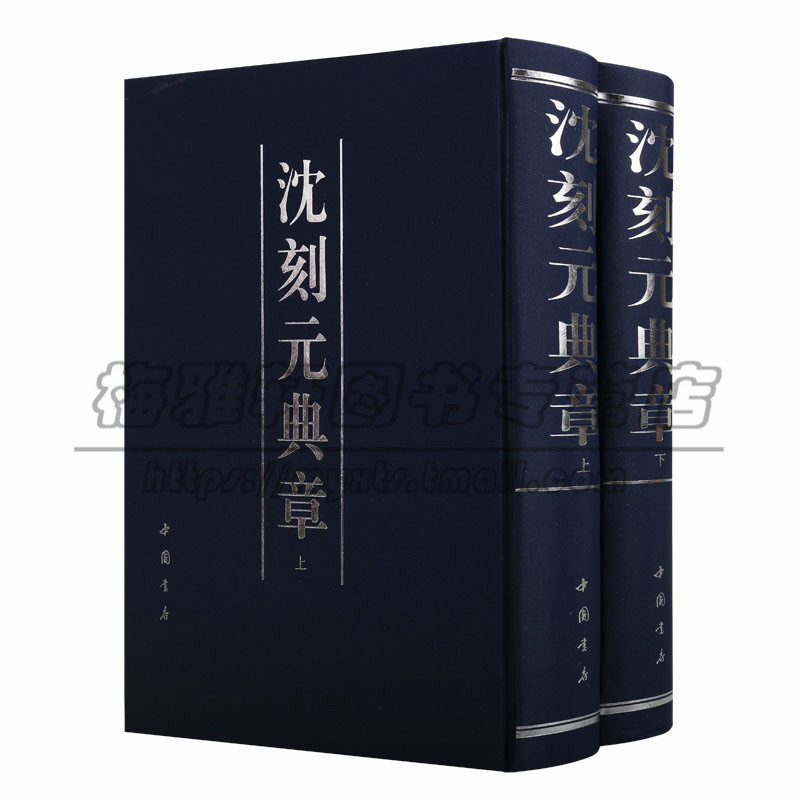 正版 沈刻元典章（附陈氏校补校例）上下卷研究元代政治经济文化重要文献元代法律的重要资料史学家参考资料 艺术书法篆刻图书