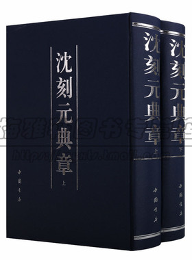 正版 沈刻元典章（附陈氏校补校例）上下卷研究元代政治经济文化重要文献元代法律的重要资料史学家参考资料 艺术书法篆刻图书