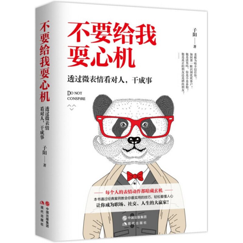 通过微表情看人不要给我耍心机关系交往社交心理学掌控人际交往职场