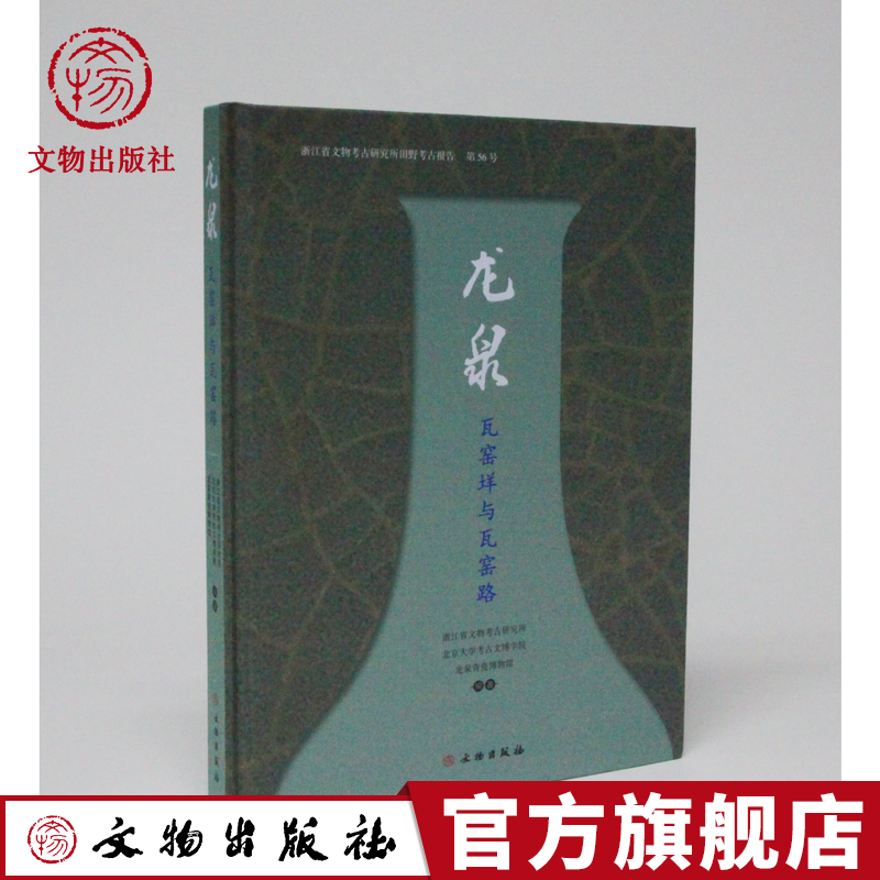龙泉瓦窑垟与瓦窑路浙江省文物考古研究所文物考古研究所对瓦窑路窑址进行了调查和试掘黑胎青瓷考古发掘遗迹遗物梳理资料书籍