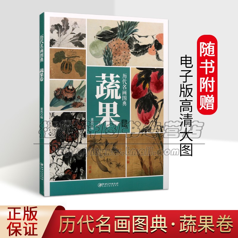 历代名画图典蔬果卷8开本高清大图原画局部临摹中国国画绘画技法解析中国绘画经典作品扫码看电子版大图书籍江西美术出版社正版书