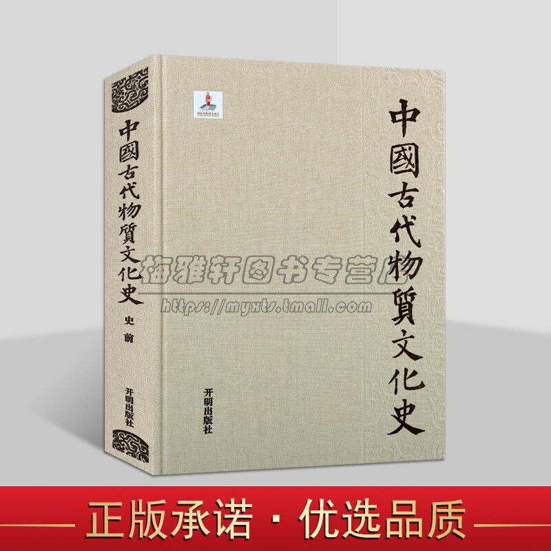 中国古代物质文化史▪史前 张星德等著中国古代史前文化文物考古研究物质文化历史 开明出版社
