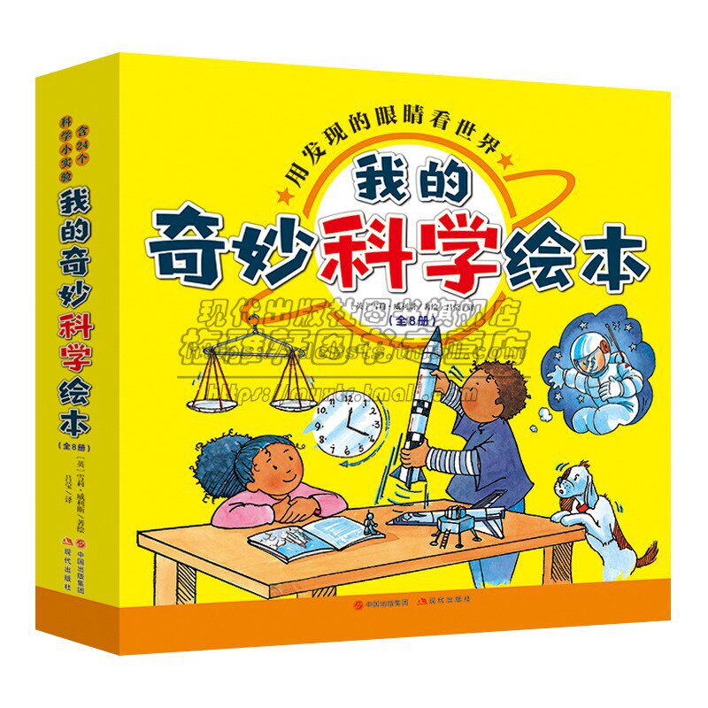 我的奇妙科学绘本（全8册）适合3-6岁亲子阅读物理启蒙绘本动脑科学探索世界介绍距离时间速度重量浮沉飞行原理趣味知识讲解书籍