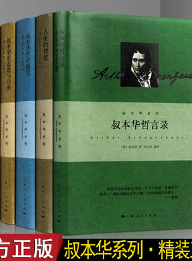 德国著名哲学家叔本华作品精装珍藏版5册 道德与自由美学随笔人生的智慧哲学美学随笔哲言录哲学与人生的书籍