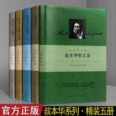 德国著名哲学家叔本华作品精装珍藏版5册 道德与自由美学随笔人生的智慧哲学美学随笔哲言录哲学与人生的书籍
