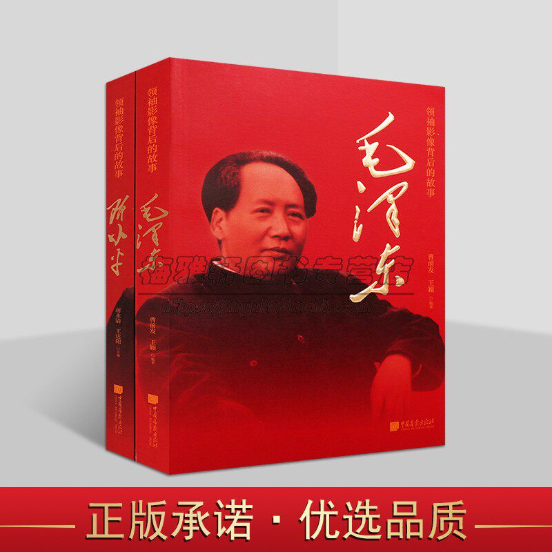 毛泽东邓小平领袖影像背后的故事套装2册曹前发王颖珍贵历史图片历史事件人物照片文献资料中国画报出版社