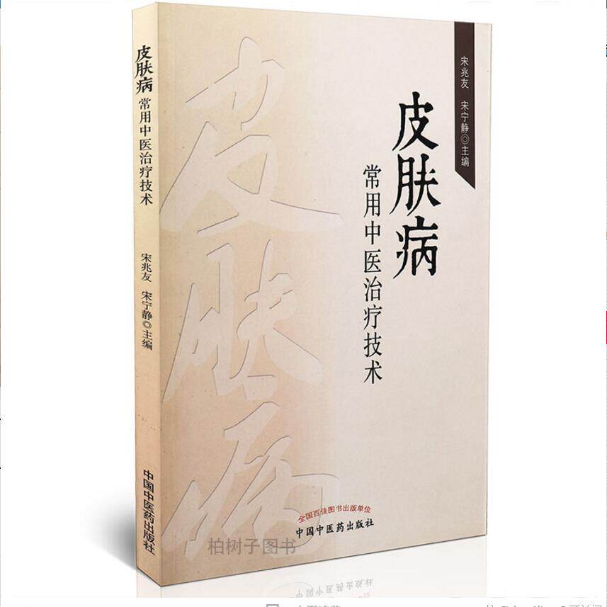 皮肤病常用中医治疗技术 中医治疗皮肤病鸡眼手足癣湿疹熏蒸内服外敷治常见病中医学基础临床经验治疗方法技术医案自学研究书籍