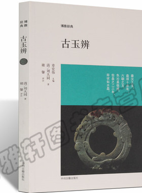 正版 博雅经典 古玉辨 古代收藏古玉器玩赏经验玉石鉴赏研究名称品行质地色泽肌理产地经验玩玉心得基础知识入门书籍