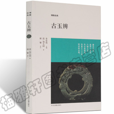正版 博雅经典 古玉辨 古代收藏古玉器玩赏经验玉石鉴赏研究名称品行质地色泽肌理产地经验玩玉心得基础知识入门书籍