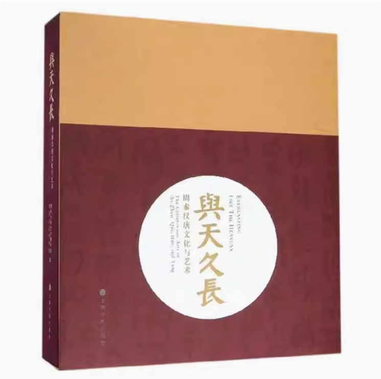 与天久长:周秦汉唐文化与艺术 清华大学艺术博物馆 陕西历史博物馆