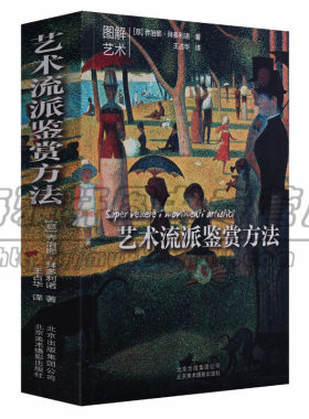 正版 图解艺术系列丛书艺术流派鉴赏方法乔治娜·拜多力诺著名艺术家各种派别产生背景代表人物美术绘画收藏鉴赏北京美术摄影图书