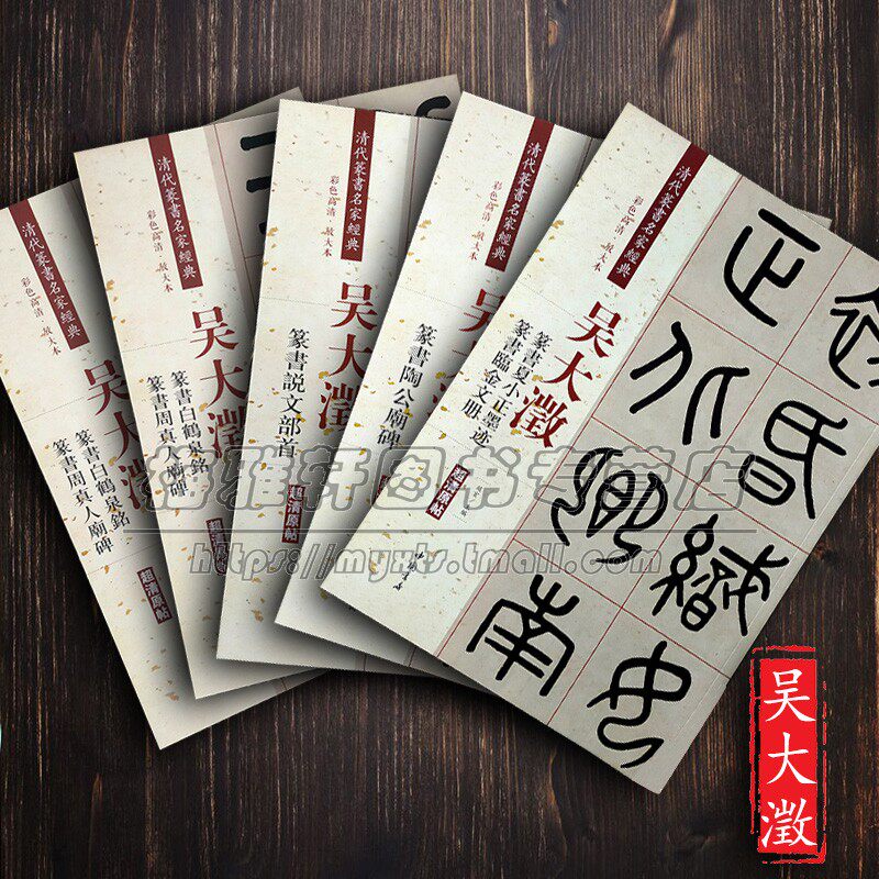 中国篆书集萃-吴大澂篆书临摹字帖陶公庙碑说文部首李公庙碑白鹤泉铭周真人庙碑篆书名家经典放大本原帖毛笔篆书练古帖入门书籍