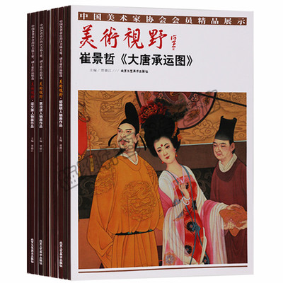 正版 美术视野 人物画部分中国各省市自治区美协主席副主席作品精选（共11册）王木兰李伟刘江梁文博王新伦徐永生康书增崔景哲图书