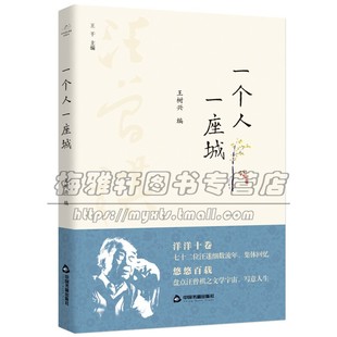 百年回望汪曾祺系列从书 一个人一座城小说 王树兴著叙事文学散文精选集作文素材品读经典作品集畅销书籍名著阅读技巧经典正版全新