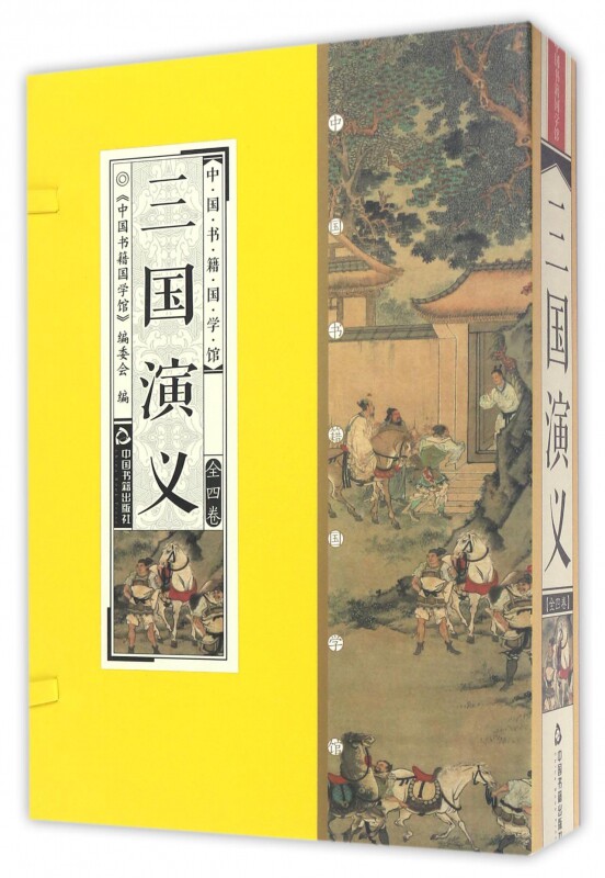 正版 三国演义罗贯中原著历史中国史通史古籍套4册原文译文点评线装竖版简体字中国典藏版收藏品读鉴赏国学经典学习中国书籍出版社