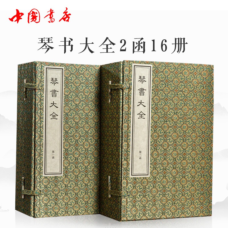琴书大全二函十六册蒋克谦中国古代乐谱古琴谱琴曲集成宣纸线装竖版