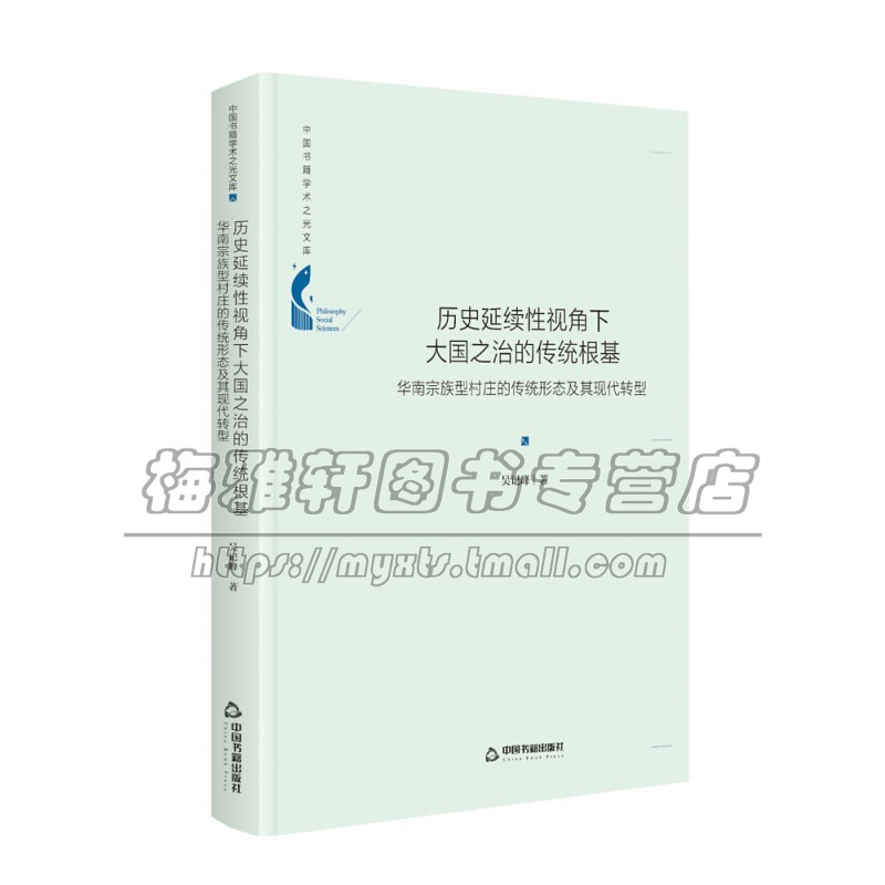 中国书籍学术之光文库 历史延续性视角下大国之治的传统根基 华南宗族型村庄的传统形态及其现代转型精装中国书籍出版社全新正版