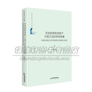 中国书籍学术之光文库 历史延续性视角下大国之治的传统根基 华南宗族型村庄的传统形态及其现代转型精装中国书籍出版社全新正版