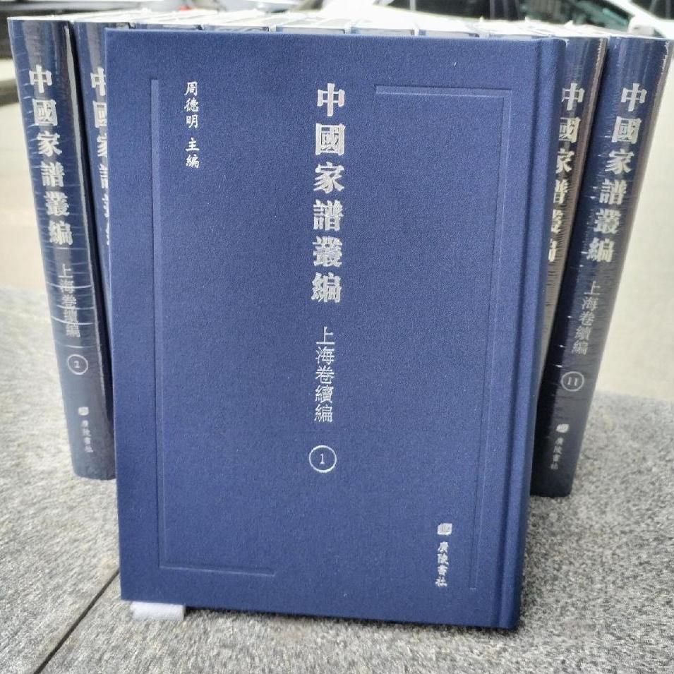 中国家谱丛编上海卷续编55册上海地区家谱79种清代民国时期成书家谱谱籍谱名始迁祖名人等家谱文献挖掘整理广陵书社