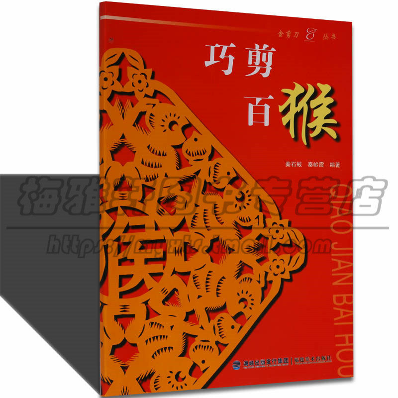 【九成新】中国剪纸十二生肖猴金猴剪纸艺术传统文化传承民俗入门教程