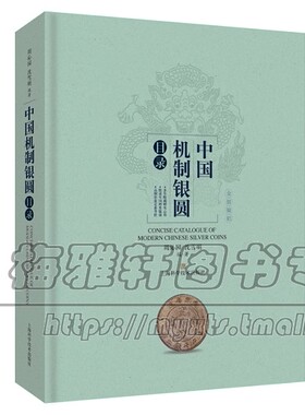 中国近代机制银圆 机制币银圆金币镍币铝币 现代钱币知识研究硬币金银币收藏与鉴赏流通钱币投资参考金属货币制度著作书籍