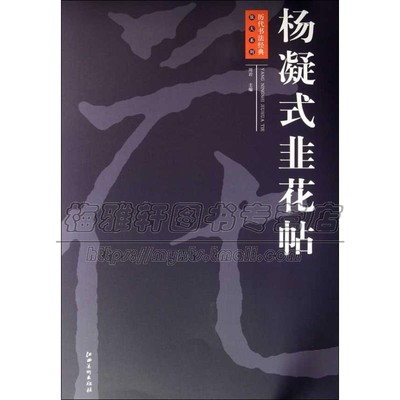 历代书法经典放大系列 杨凝式韭花帖 中国传统文化书法艺术爱好者临摹范本赏析初学者入门零基础教程 全新正版畅销 江西美术出版社