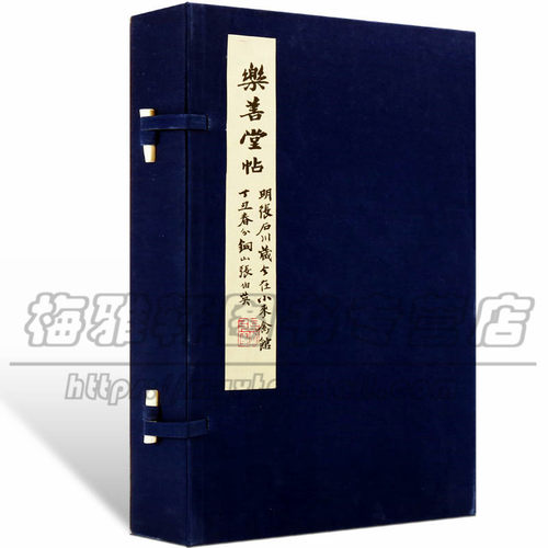宣纸线装 乐善堂法贴 赵松雪书法勒石元拓本《乐善堂帖》汇刻元代书家赵孟頫书与顾信的作品 赵孟頫楷书艺术精粹 书法篆刻书籍 - 封面