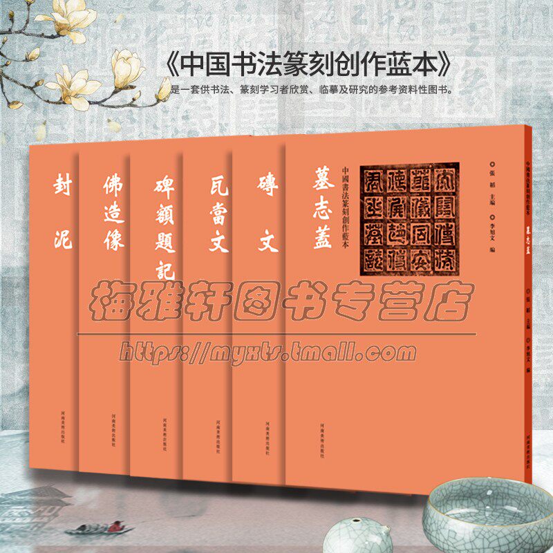 中国书法篆刻创作蓝本全套6册 碑额题记墓志铭盖佛造像封泥砖文瓦当文书法碑帖拓印片文字体创作素材毛笔书法字帖艺术鉴赏书籍