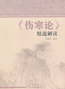 正版 伤寒论精选解读 宋健民著  医学 中医 中医经典古籍中医药养