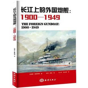 海洋出版 Angus 1900 正版 社书 炮舰 Konstam 1949年 长江上