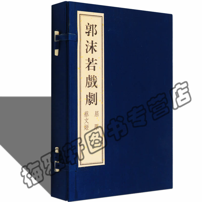 正版 郭沫若戏剧选(屈原蔡文姬共2册) 近现代当代文学小说作品选文集 畅销书精装珍藏宣纸线装的书籍