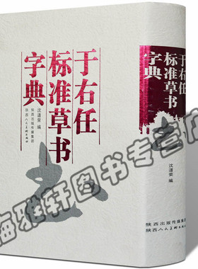 正版于右任标准草书字典中国实用草书大字典行草名家草书法作品大全艺术大家书法临摹字帖书法工具书字汇字编书法艺术欣赏书籍
